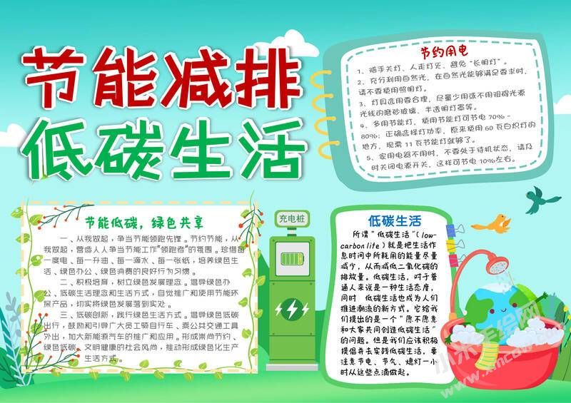 節(jié)能減排低碳生活手抄報(bào)模板有字版.jpg