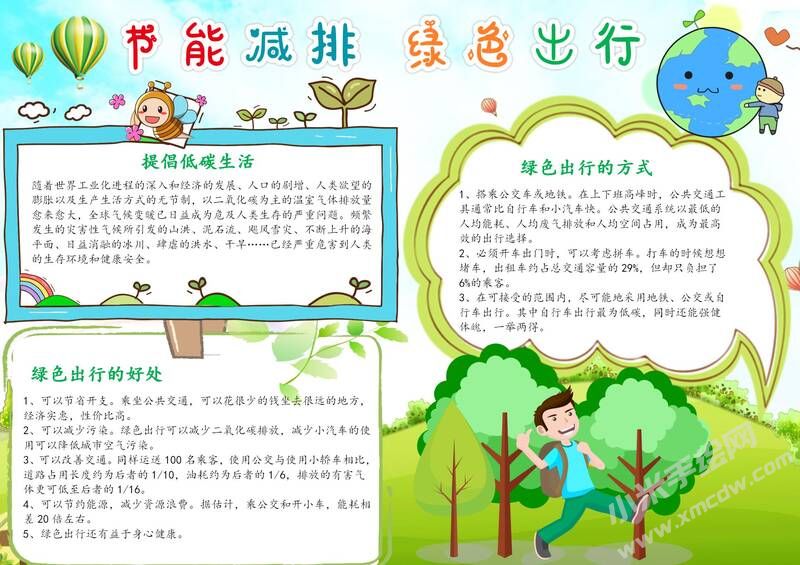 節(jié)能減排綠色出行手抄報模板有字版.jpg