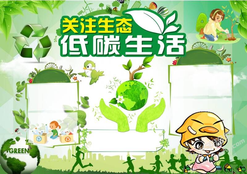 關(guān)注生態(tài)低碳生活手抄報(bào)模板無(wú)字版.jpg