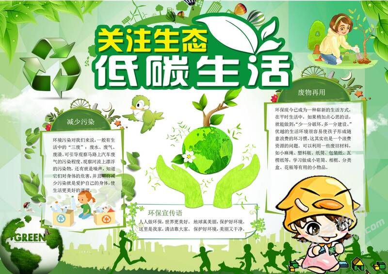關(guān)注生態(tài)低碳生活手抄報(bào)模板有字版.jpg