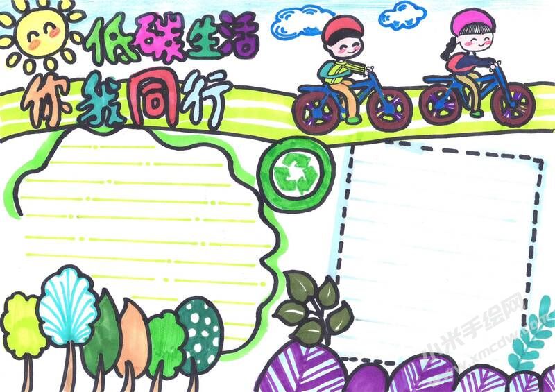低碳生活你我同行手抄報模板無字版.jpg