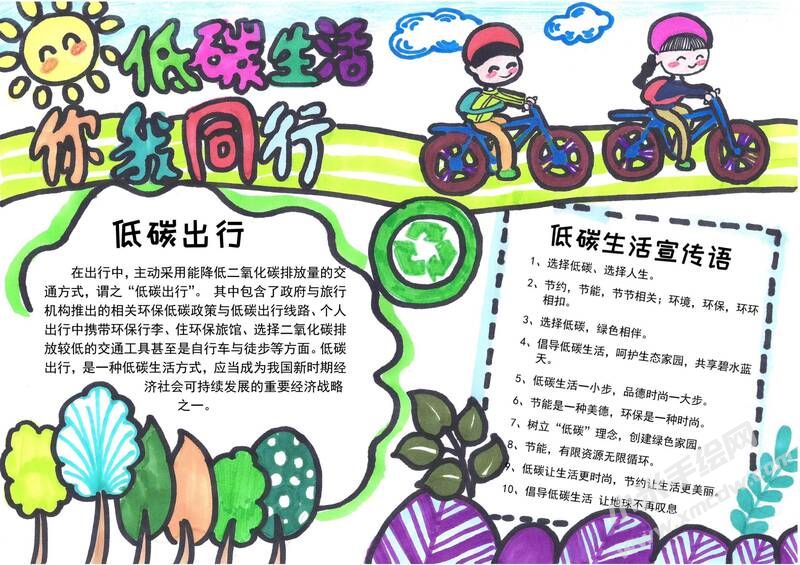 低碳生活你我同行手抄報模板有字版.jpg