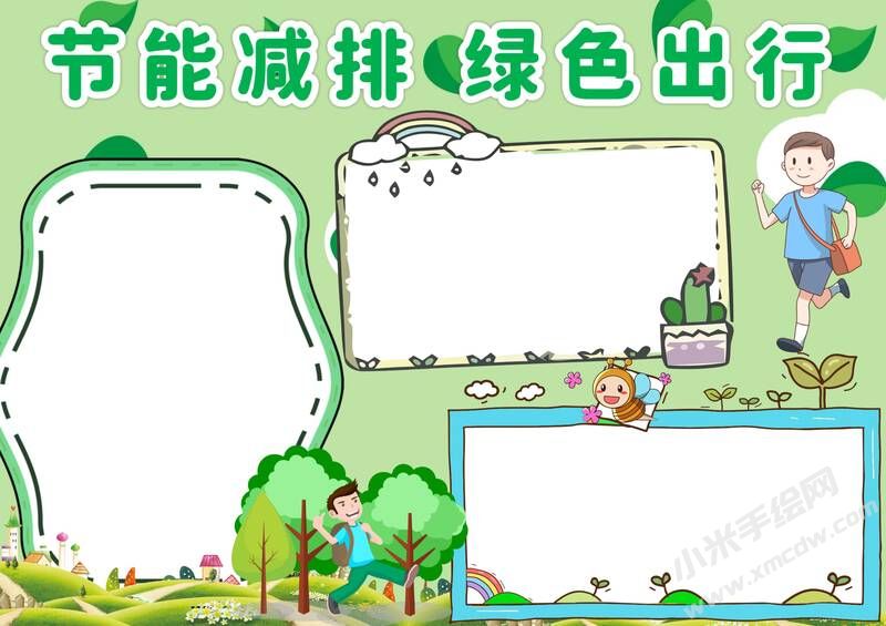 節(jié)能減排綠色出行手抄報模板無字版（第二版）.jpg