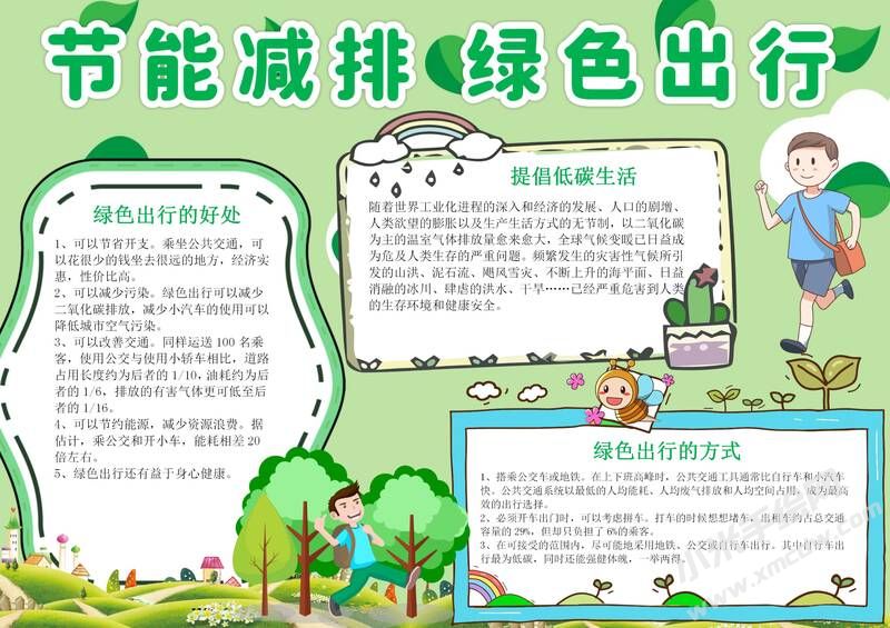 節(jié)能減排綠色出行手抄報模板有字版（第二版）.jpg
