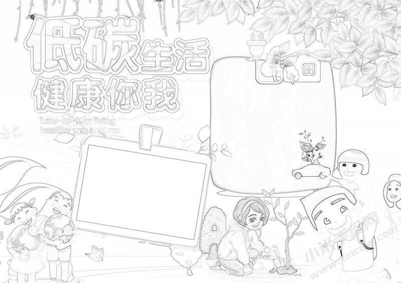 低碳生活健康你我手抄報黑白線稿.jpg
