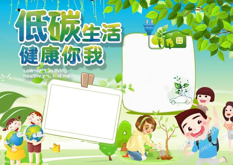 低碳生活健康你我手抄報模板無字版.jpg