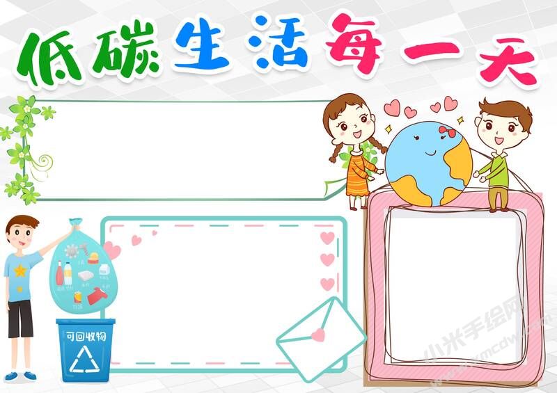 低碳生活每一天手抄報模板無字版.jpg