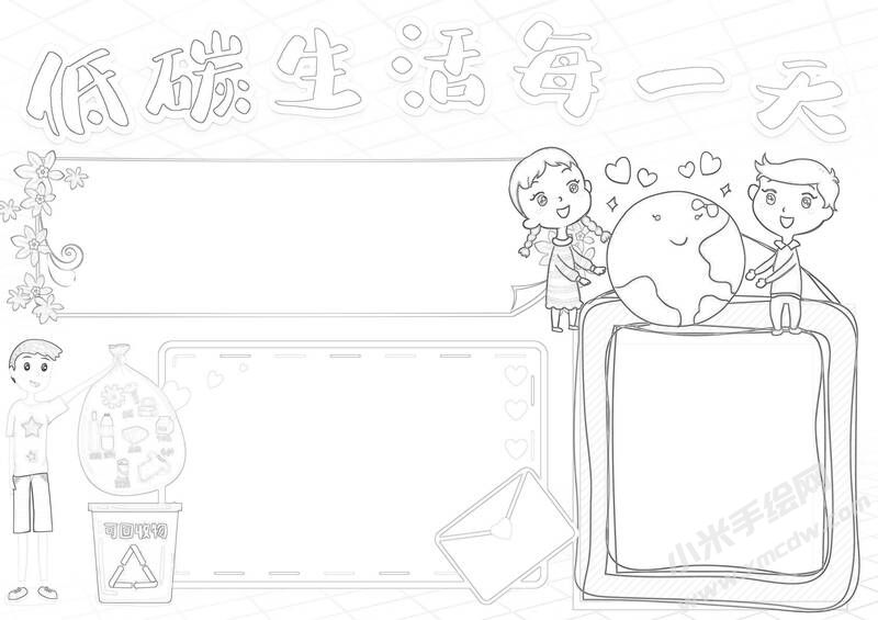 低碳生活每一天手抄報黑白線稿.jpg
