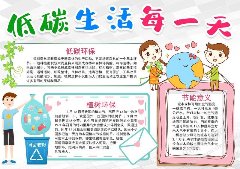 低碳生活每一天手抄報模板有字版.jpg