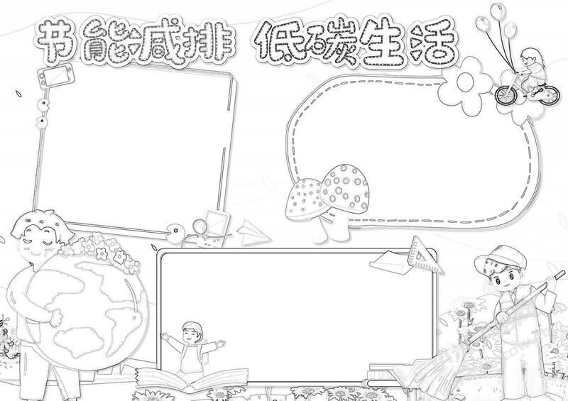節(jié)能減排低碳生活手抄報(bào)黑白線(xiàn)稿（第二版）.jpg