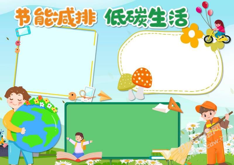 節(jié)能減排低碳生活手抄報(bào)模板無(wú)字版（第二版）.jpg