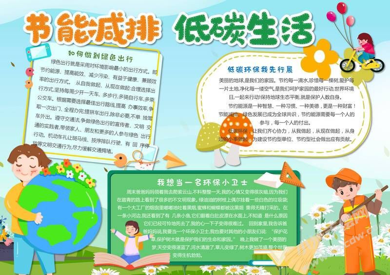 節(jié)能減排低碳生活手抄報(bào)模板有字版（第二版）.jpg