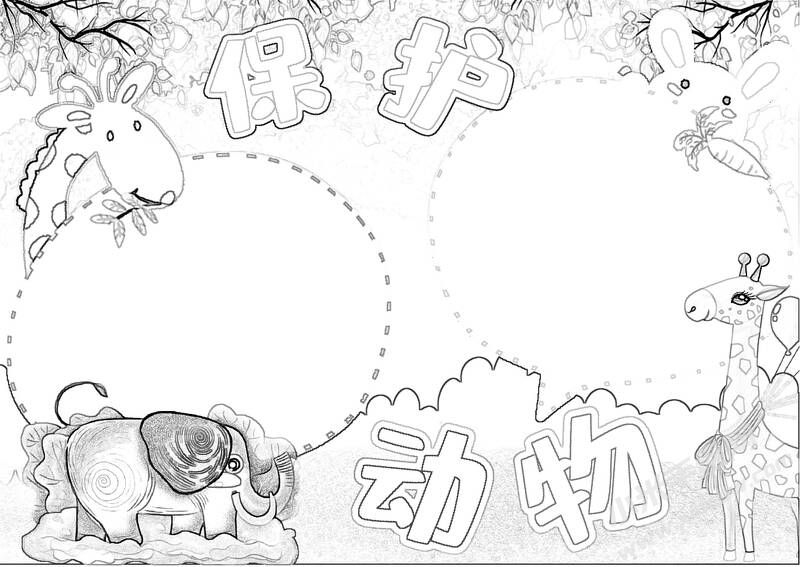 保護(hù)動物手抄報黑白線稿（第二版）.jpg