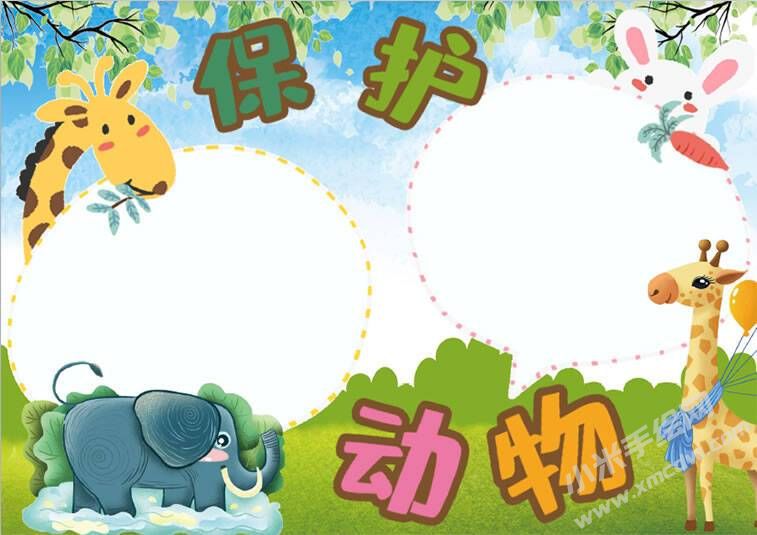 保護(hù)動物手抄報內(nèi)容模板無字版（第二版）.jpg
