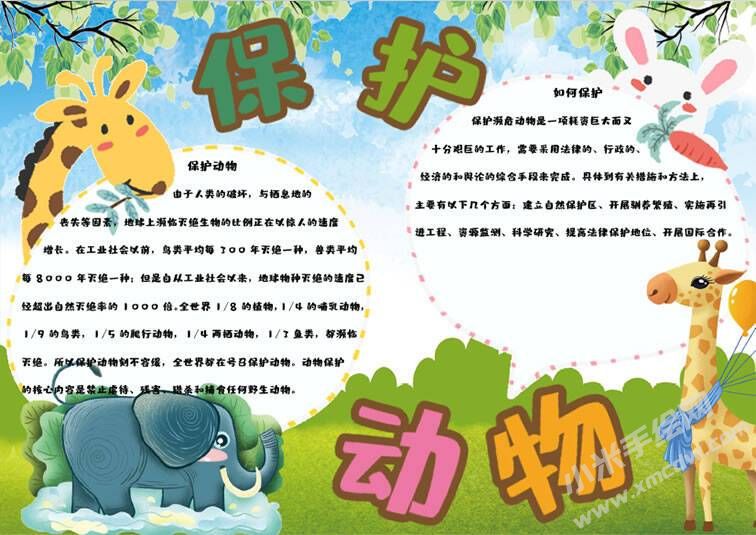 保護(hù)動物手抄報內(nèi)容模板有字版（第二版）.jpg