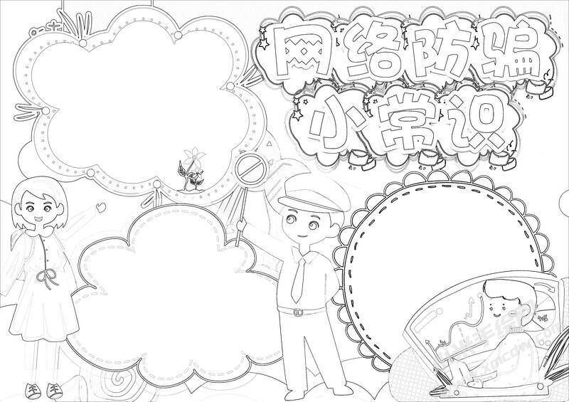 網(wǎng)絡防騙小常識手抄報黑白線稿.jpg