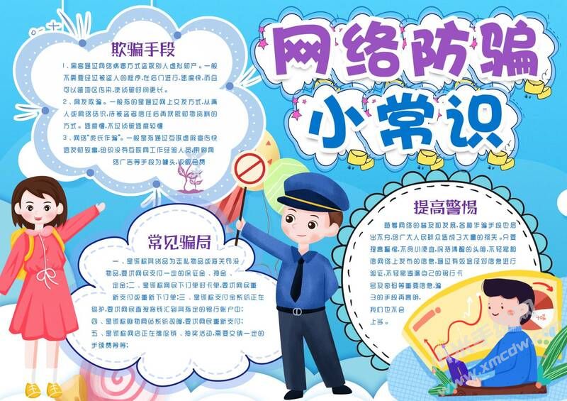 網(wǎng)絡防騙小常識手抄報模板有字版.jpg