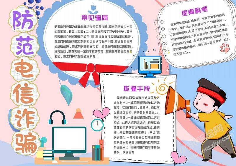 防范電信詐騙手抄報模板有字版.jpg