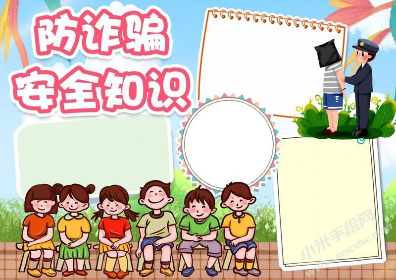 防詐騙安全知識手抄報模板無字版.jpg