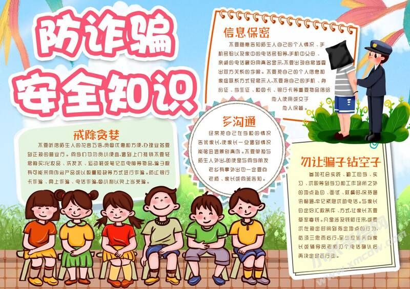 防詐騙安全知識手抄報模板有字版.jpg