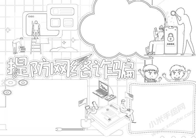 提防網(wǎng)絡詐騙手抄報黑白線稿.jpg