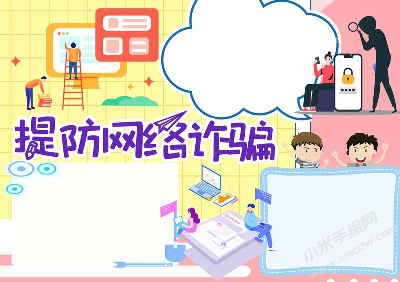 提防網(wǎng)絡詐騙手抄報模板無字版.jpg