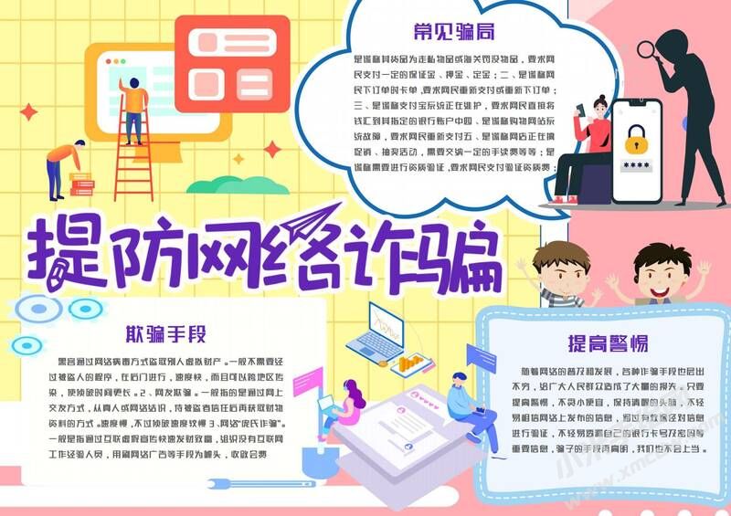 提防網(wǎng)絡詐騙手抄報模板有字版.jpg