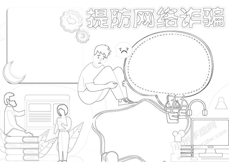 提防網(wǎng)絡詐騙手抄報黑白線稿（第二版）.jpg