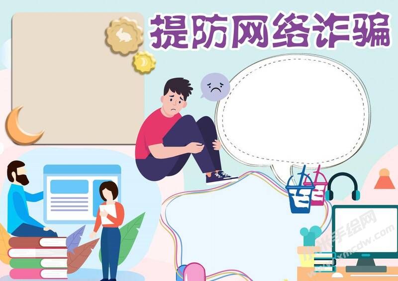 提防網(wǎng)絡詐騙手抄報模板無字版（第二版）.jpg