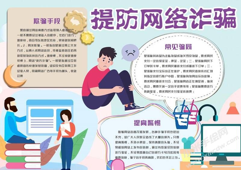 提防網(wǎng)絡詐騙手抄報模板有字版（第二版）.jpg