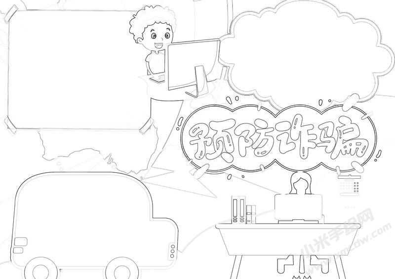 預防詐騙手抄報黑白線稿（第二版）.jpg
