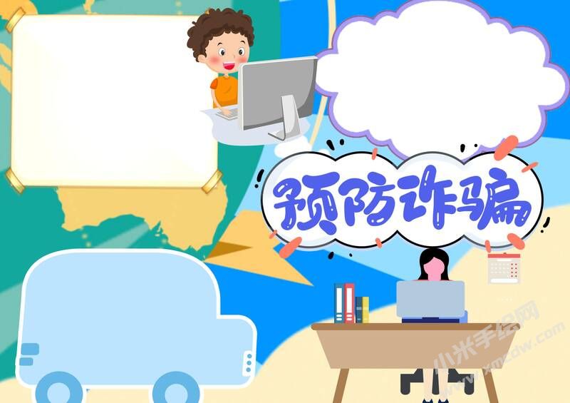 預防詐騙手抄報模板無字版（第二版）.jpg