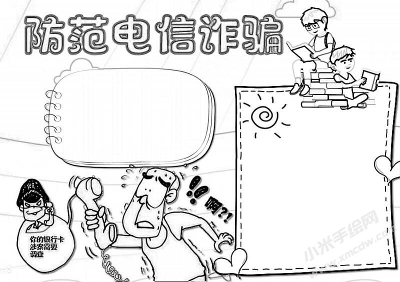 防范電信詐騙手抄報黑白線稿（第二版）.jpg