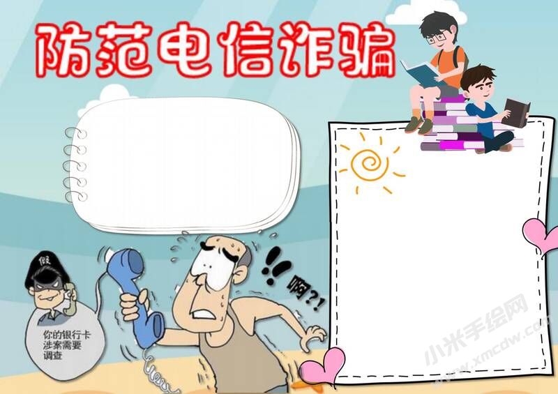 防范電信詐騙手抄報模板無字版（第二版）.jpg