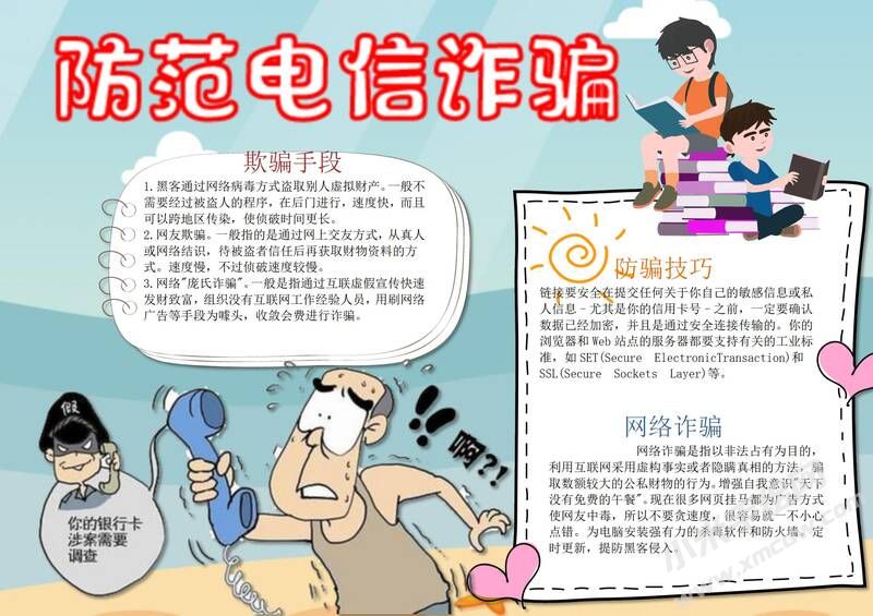 防范電信詐騙手抄報模板有字版（第二版）.jpg