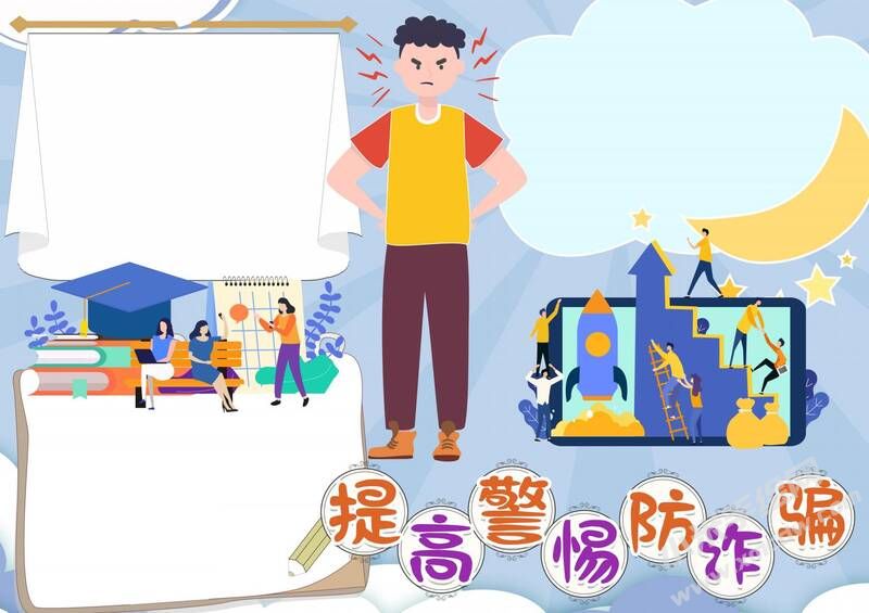 提高警惕防詐騙手抄報(bào)模板無字版.jpg