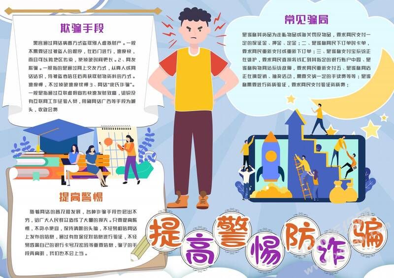 提高警惕防詐騙手抄報(bào)模板有字版.jpg