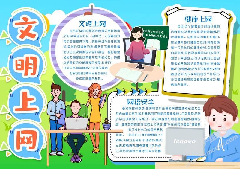文明上網(wǎng)手抄報(bào)模板有字版.jpg