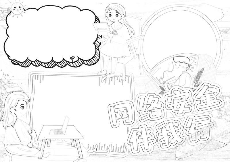 網(wǎng)絡(luò)安全伴我行手抄報黑白線稿.jpg
