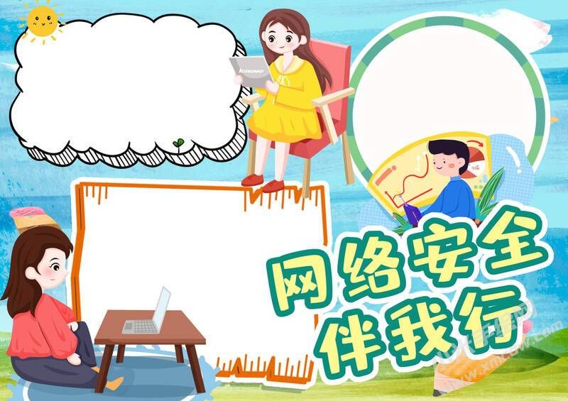 網(wǎng)絡(luò)安全伴我行手抄報模板無字版.jpg