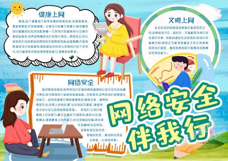 網(wǎng)絡(luò)安全伴我行手抄報模板有字版.jpg