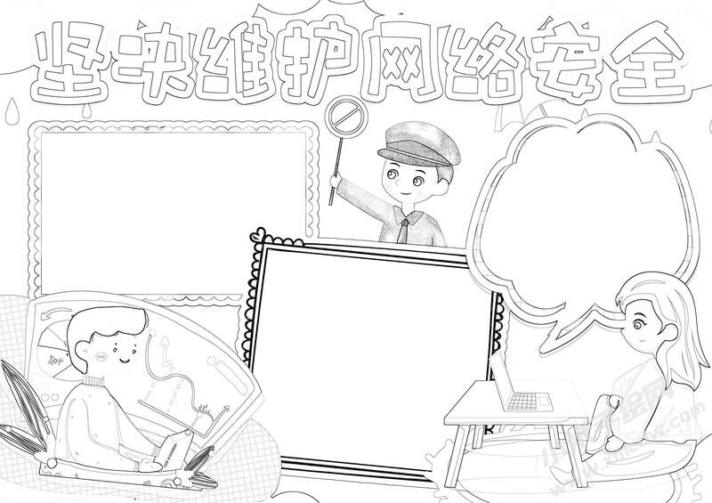 堅決維護網(wǎng)絡安全手抄報黑白線稿.jpg
