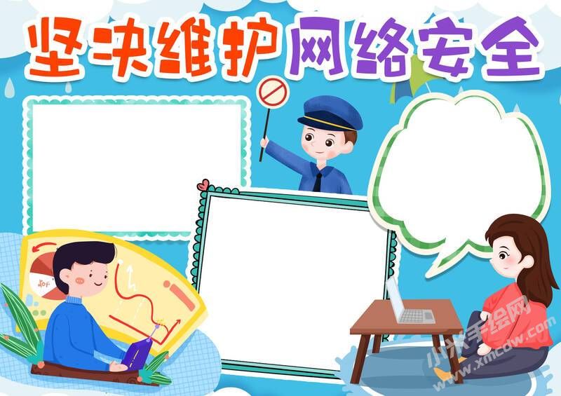 堅決維護網(wǎng)絡安全手抄報模板無字版.jpg