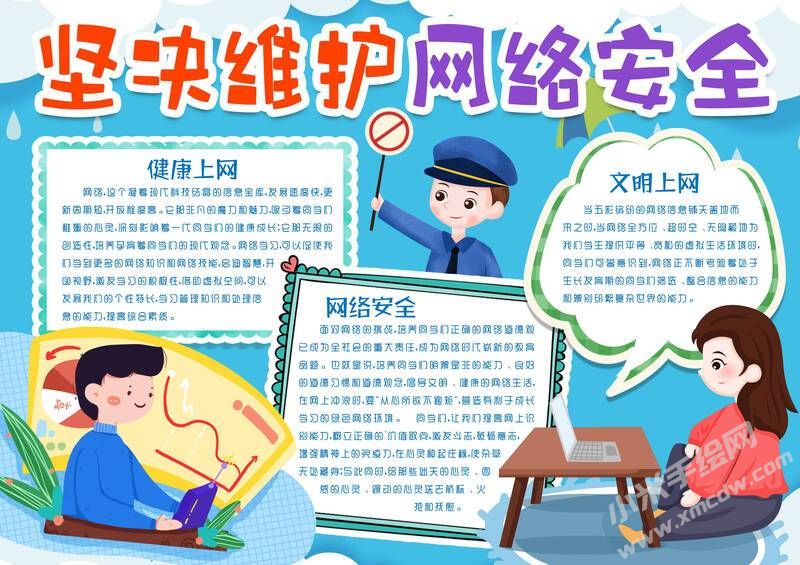 堅決維護網(wǎng)絡安全手抄報模板有字版.jpg