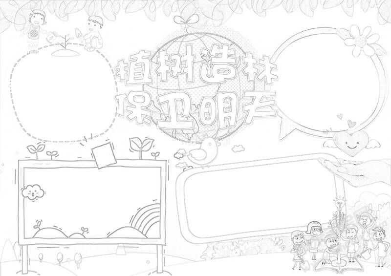 植樹(shù)造林保衛(wèi)明天手抄報(bào)黑白線稿.jpg