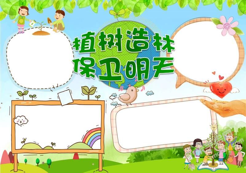 植樹(shù)造林保衛(wèi)明天手抄報(bào)模板無(wú)字版.jpg