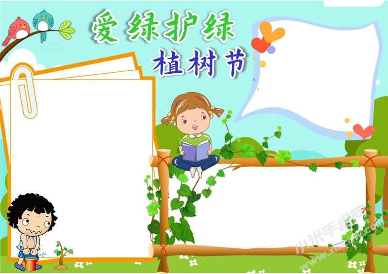 愛綠護(hù)綠植樹節(jié)手抄報(bào)模板無字版.jpg