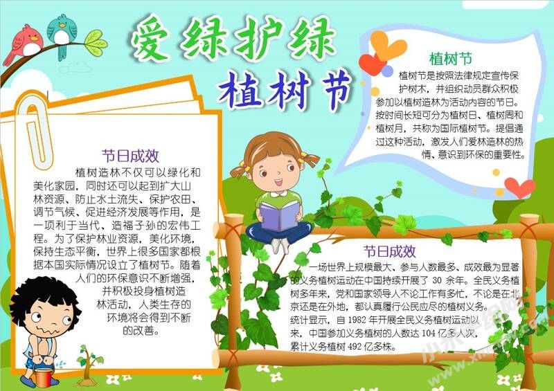 愛綠護(hù)綠植樹節(jié)手抄報(bào)模板有字版.jpg