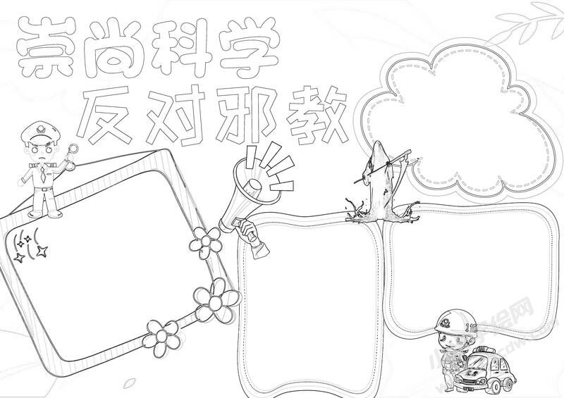 崇尚科學(xué)反對邪教手抄報黑白線稿.jpg