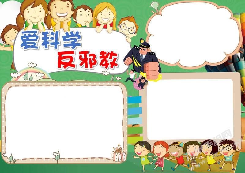 愛科學(xué)反邪教手抄報(bào)模板無字版.jpg